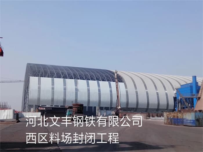 南京文丰钢铁有限公司西区料场封闭工程