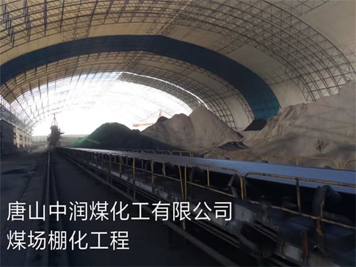 南京中润煤化工有限公司煤场棚化工程