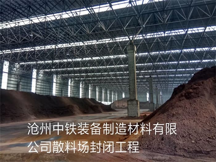 南京中铁装备制造材料有限公司散料厂封闭工程
