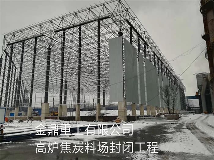 南京金鼎重工有限公司高炉焦炭料场封闭工程