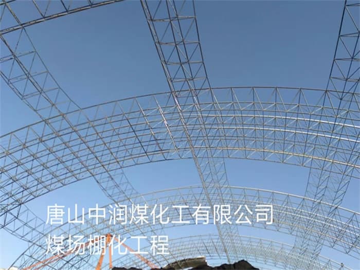 南京中润煤化工有限公司煤场棚化工程