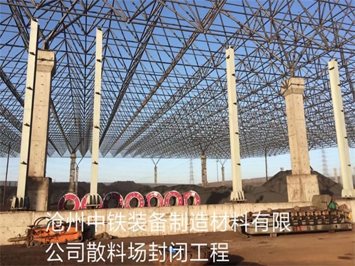 南京中铁装备制造材料有限公司散料厂封闭工程